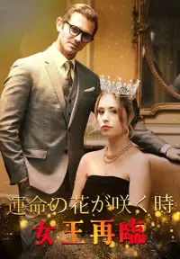運命の花が咲く時 女王再臨 - 新着作品