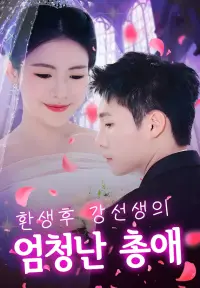 환생후,강선생의 엄청난 총애 - 최근 추가된 콘텐츠