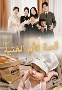 قصة الأم الغنية