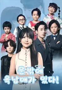 문 밖에 육남매가 있다! - 최근 추가된 콘텐츠
