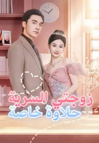 زوجتي السرية حلاوة خاصة - أحدث الإضافات