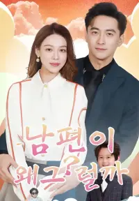 남편이 왜그럴까 - 최근 추가된 콘텐츠