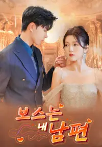 보스는 내 남편 - 최근 추가된 콘텐츠