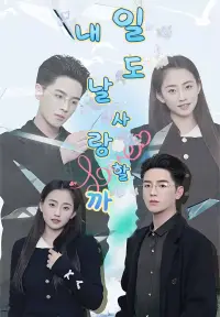 내일도 날 사랑할까 - 최근 추가된 콘텐츠