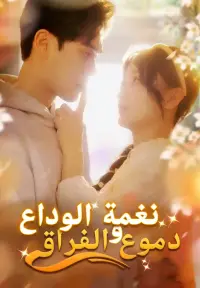 نغمة الوداع ودموع الفراق - شاهد الآن