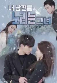 내 남편을 노리는 그녀 yeni bölümler