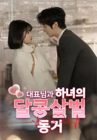 대표님과 하녀의 달콤살벌 동거 - 최근 추가된 콘텐츠