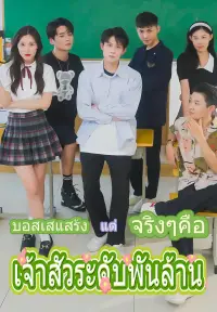 บอสเสแสร้ง แต่จริงๆคือเจ้าสัวระดับพันล้าน dizi izle