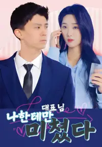 대표님, 나한테만 미쳤다 - 최근 추가된 콘텐츠