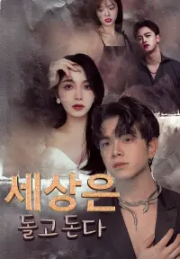 세상은 돌고 돈다 - 최근 추가된 콘텐츠