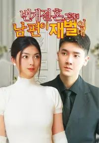 번개결혼, 그런데 남편이 재벌이네 dizi izle