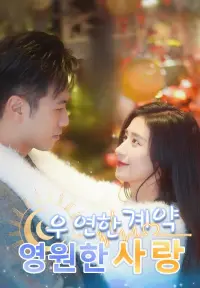 우연한 계약 영원한 사랑 - 최근 추가된 콘텐츠