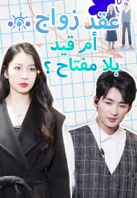 عقد زواج... أم قيد بلا مفتاح؟ dizisi izle