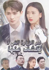 سر الزيارة التي لا يُكشف عنها