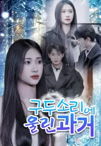 구두 소리에 울린 과거 yeni bölümler