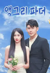 앵그리 파더 - 지금 시청하기