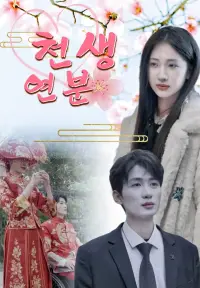 천생연분 - 지금 시청하기