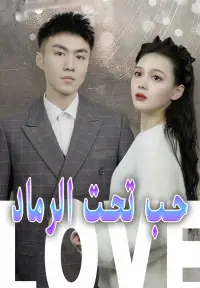 حب تحت الرماد poster