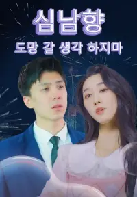 심남향 도망 갈 생각 하지마 - 최근 추가된 콘텐츠