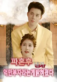 파혼 후 내가 억만부자라는게 밝혀졌다 - 최근 추가된 콘텐츠