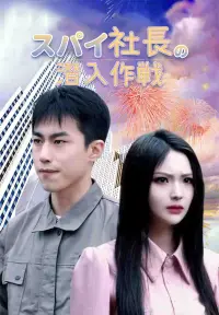 スパイ社長の潜入作戦 - 新着作品