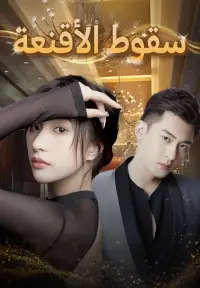 سقوط الأقنعة poster