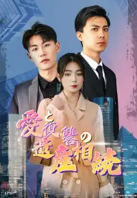 愛と復讐の遺産相続 dizisi izle