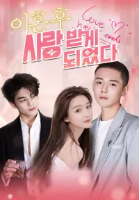 이혼 후 사랑 받게 되었다 - 지금 시청하기
