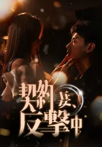 契約妻、反撃中 dizisi izle