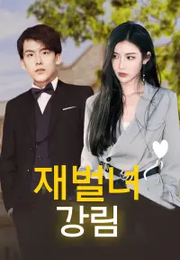 재벌녀 강림 dizi izle
