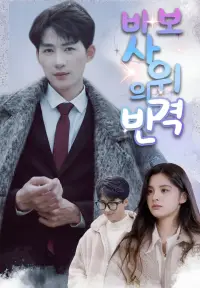 바보 사위의 반격 - 최근 추가된 콘텐츠
