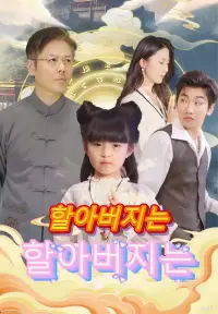 할아버지는 내가 지킨다 - 최근 추가된 콘텐츠
