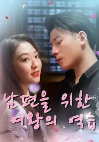 남편을 위한 여왕의 역습 - 최근 추가된 콘텐츠