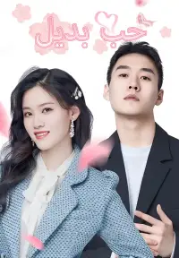 حب بديل dizi izle