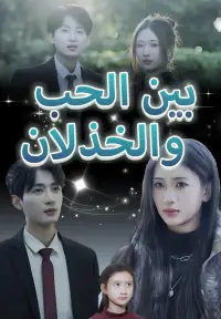 بين الحب والخذلان poster