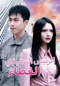 ​الرئيس التنفيذي تحت الغطاء poster