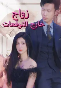 زواج خارج التوقعات poster