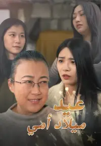 عيد ميلاد أمي dizisi izle