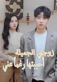 زوجتي الجميلة أحببتها رغماً عني yeni bölümler