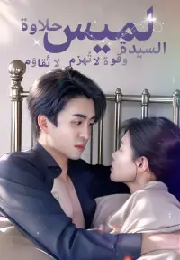 السيدة لميس حلاوة لا تُقاوَم وقوة لا تُهزم poster
