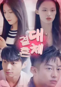 대체 결혼 dizisi izle
