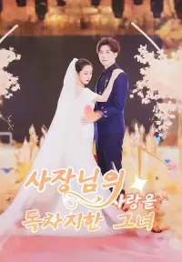 사장님의 사랑을 독차지한 그녀 - 최근 추가된 콘텐츠