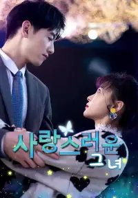사랑스러운 그녀 - 최근 추가된 콘텐츠