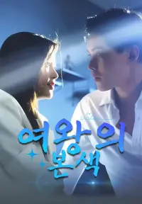 여왕의 본색 - 최근 추가된 콘텐츠