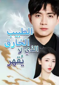 الطبيب الخارق الذي لا يُقهر
