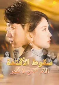 سقوط الأقنعة الأم الذي لا تُقهر dizi izle