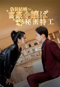 偽装結婚～富豪令嬢は秘密特工 - 新着作品