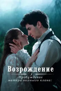 Пробуждение матери волчьего клана: Возрождение dizisi izle