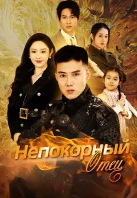 Непокорный отец dizi izle
