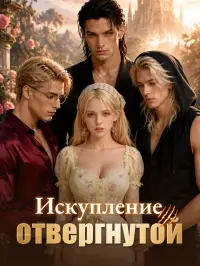 Искупление отвергнутой - Смотреть сейчас